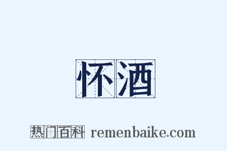 怀酒是什么意思的图片